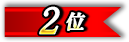 2位 2位