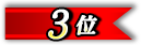 3位 3位