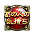 あの人の気持ち あの人の気持ち